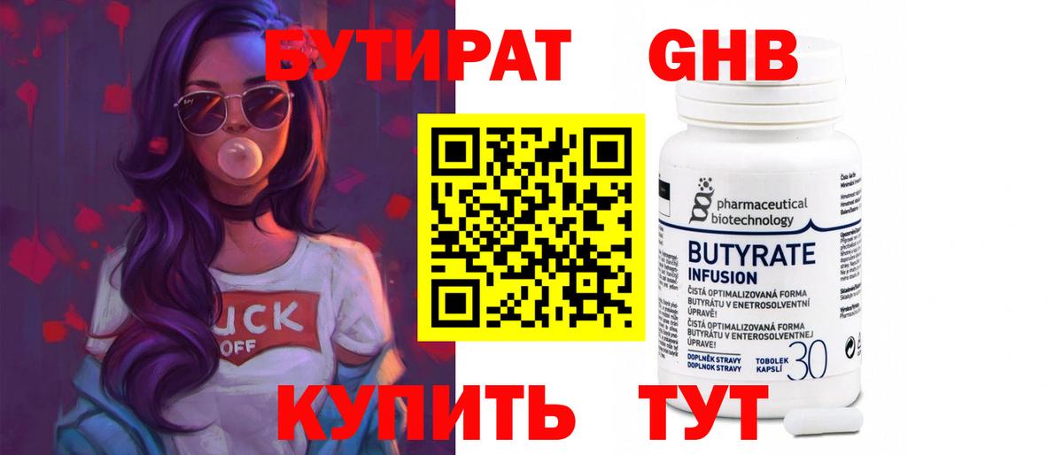 Алушта  БУТИРАТ бутандиол  Вход с VPN 